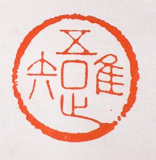 拙为主的篆刻作品,汉印中以铸印为多,以巧为主的以殳篆或鸟虫篆为代表