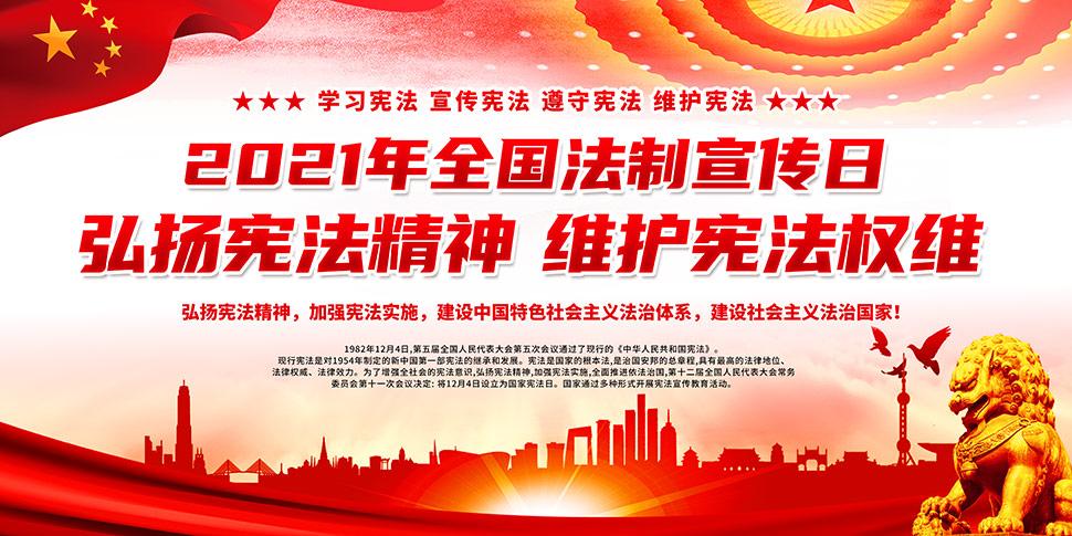 2021年全国法制宣传日展板设计psd素材