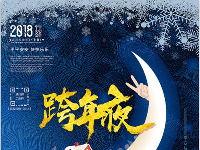 跨年夜海报宣传画