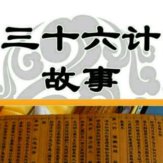 三十六计之笑里藏刀