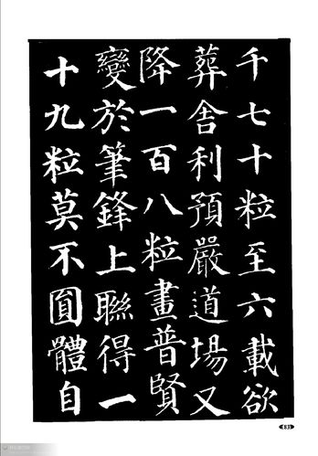 颜真卿楷书入门大字帖 下