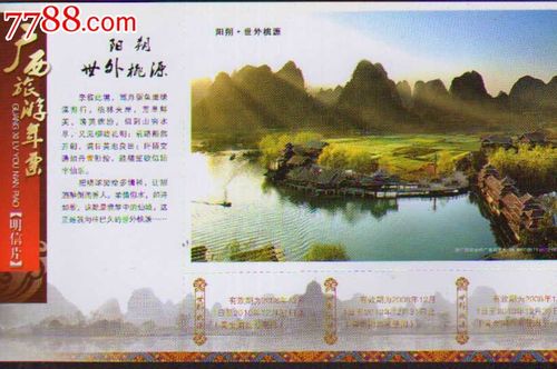广西旅游年票·邮资明信片门票(映日荷花)——阳朔世外桃源