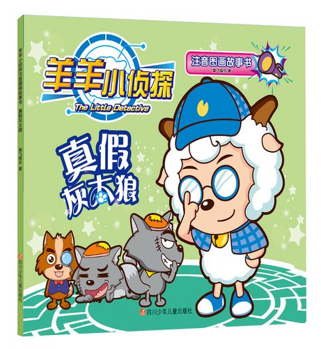 羊羊小侦探注音图画故事书:真假灰太狼