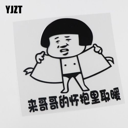 yjzt 个性文字搞笑车贴 哥哥怀抱里取暖卡通汽车贴纸