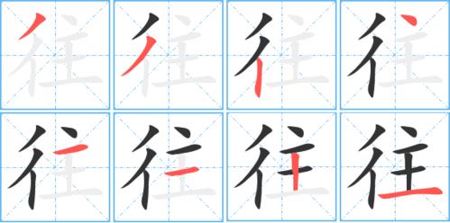 往字笔顺 往字笔划 往字笔画:往组词(2个字)