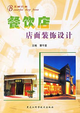 餐饮店店面装饰设计