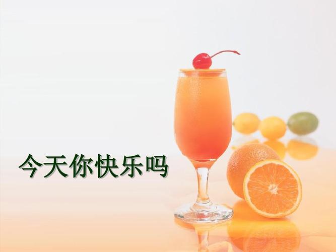 今天你快乐吗ppt