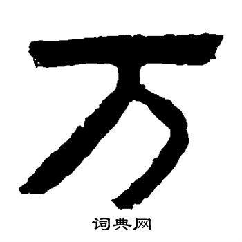 万字隶书写法_万隶书怎么写好看_万书法图片_词典网
