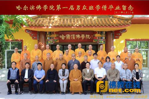 黑龙江省哈尔滨佛学院举行2017届毕业生毕业典礼