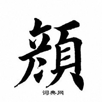 颜楷书书法字典