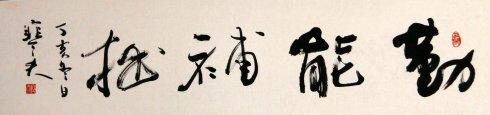 寒夫李建军书法作品