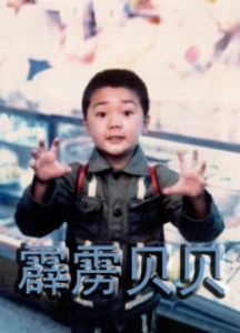 霹雳贝贝