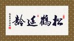 松鹤延年 书法 字画 毛笔字
