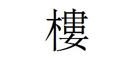 楼字繁体字是多少画