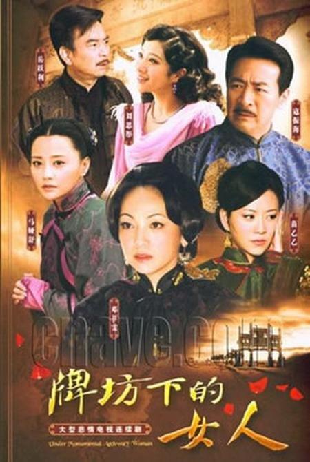 牌坊下的女人 - 电视剧图片 | 电视剧剧照 | 高清海报 - verycd电驴