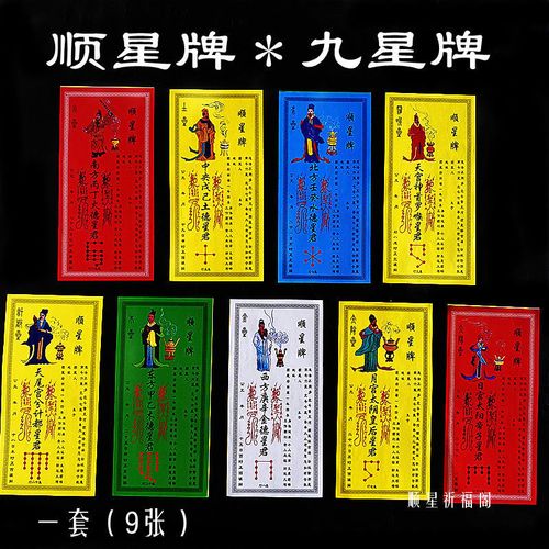 2022年九星祈福对照表,2022年九星对照表图 顺星牌九星转运牌消灾祈福化解凶星九星照命转运喜
