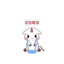 忍住眼泪可爱创意有趣表情包配图
