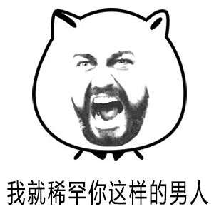 金馆长gif大胡子gif魔性gif我就稀罕你这样的男人gif