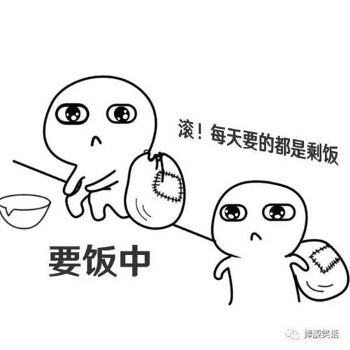 【捧腹表情包】委屈巴巴的要饭表情包来了,今天你要饭