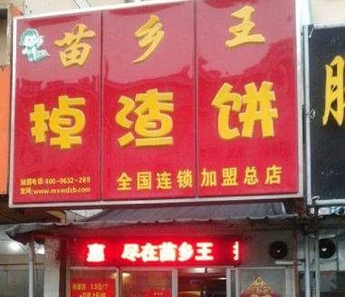 菏泽掉渣饼,菏泽掉渣饼加盟,菏泽土掉渣烧饼
