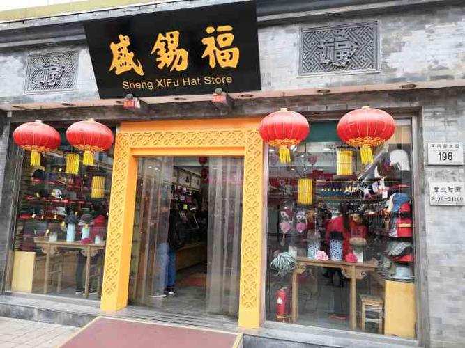 盛锡福-"在北京著名的王府井大街上有一家盛锡福帽店.