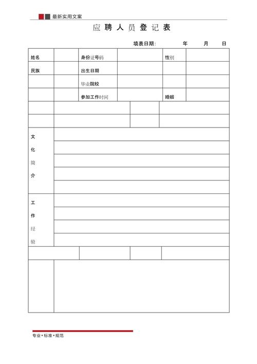 范本应聘人员登记表标准模板