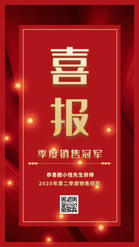 红色质感公司企业销售冠军喜报gif模板