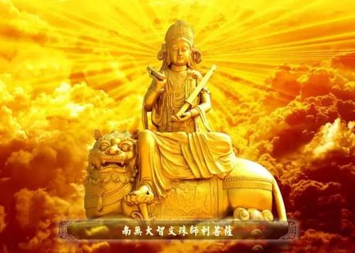 文殊菩萨的金光照有吗