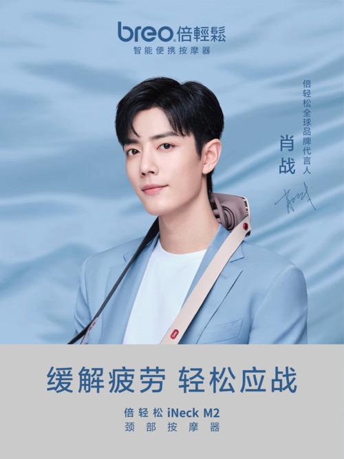 倍轻松全球品牌代言人肖战