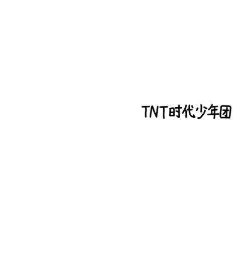 tnt时代少年团的手写图片第三期