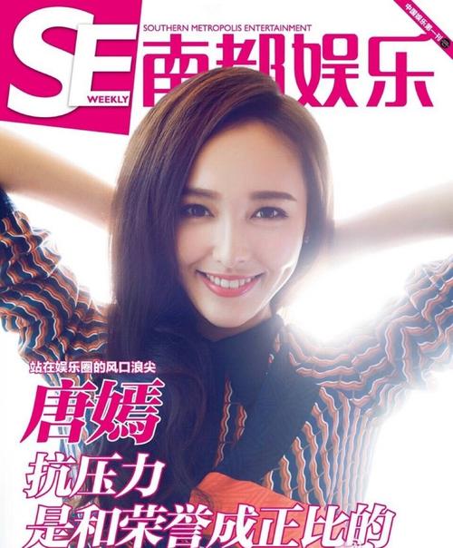 唐嫣 南都周刊