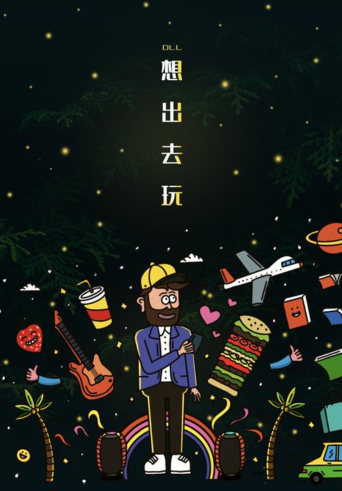 想出去玩插画