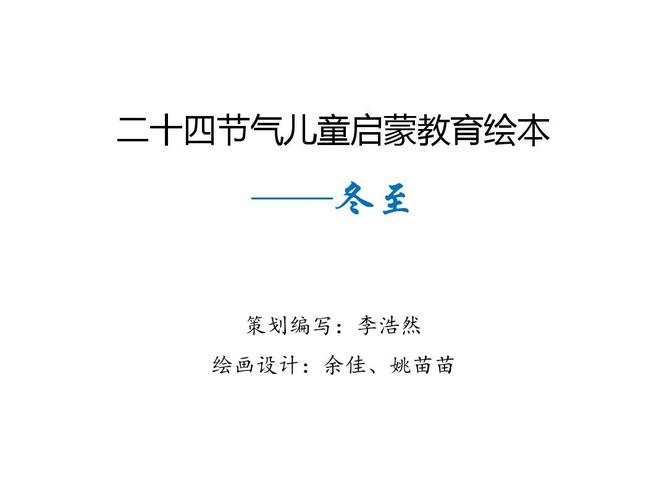 二十四节气儿童启蒙教育绘本冬至