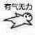 有气无力_有气无力表情
