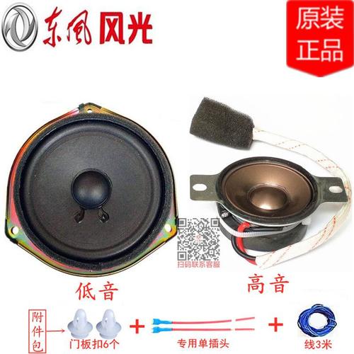 东风风光330330s350360370s560高低音扬声器前后车门喇叭音响
