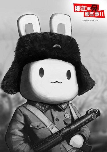 那年那兔那些事(那兔之大国梦)