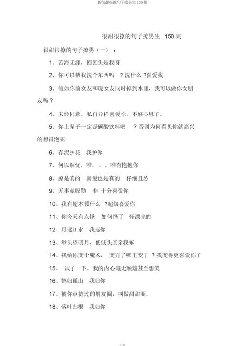 新很甜很撩句子撩男生150则.docx 14页