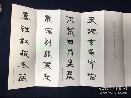 《 青山杉雨书隶书千字文》,2册全,萱原书房,2000年