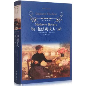 包法利夫人 居斯塔夫·福楼拜著许渊冲译 原著精装全译本无删减中文版