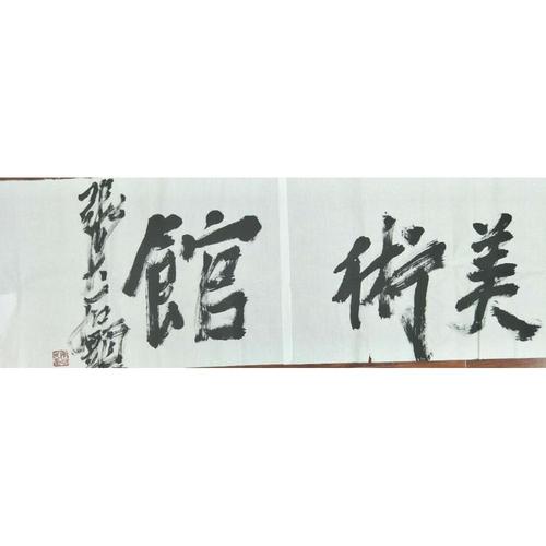 16.张志民号张大石头 中国画学会副会长