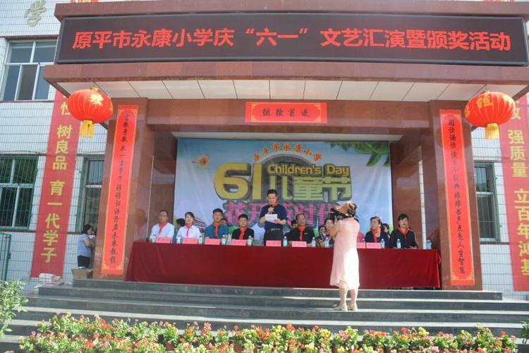 "花开新时代"一一原平市永康小学庆"六一"活动