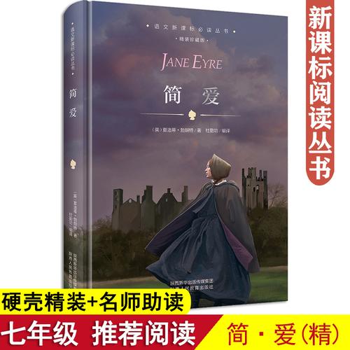 正版现货简爱书籍正版中文译本世界名著外国小说世界文学名著原版完整