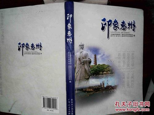 印象惠州 .