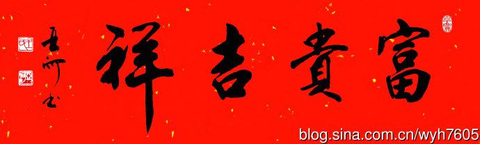 春联横批王亚河书法作品