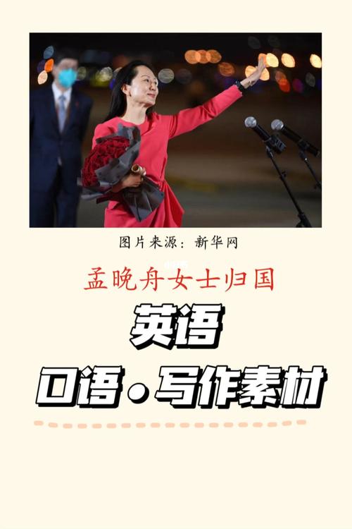 孟晚舟女士回归祖国|双语口语61写作素材文本_faith