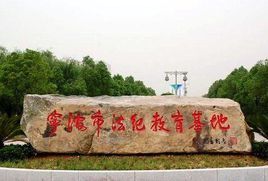 宁波市黄湖监狱