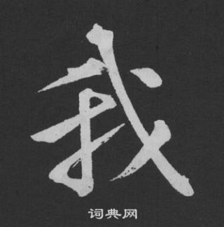 我行书书法字典