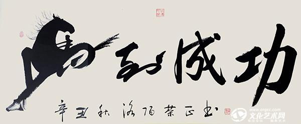 书法家吴荣正书法作品《马到成功》
