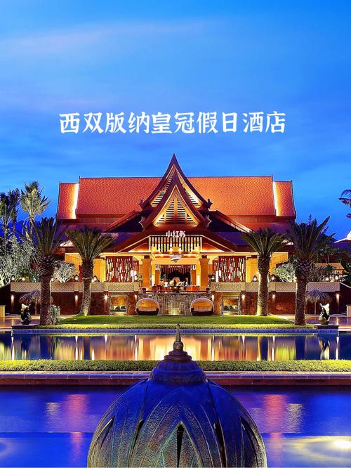 西双版纳皇冠假日酒店97订房送傣秀门票_西双版纳_酒店_皇冠假日