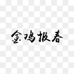"毛笔字鸡"